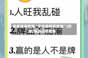 安装程序教程“手机麻将赢牌器”(作弊)辅助透视教程