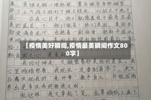 【疫情美好瞬间,疫情最美瞬间作文800字】