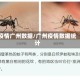 疫情广州数据/广州疫情数据统计