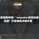 玩家辅助神器:“wepoker透视挂辅助器”开挂辅助详细步骤