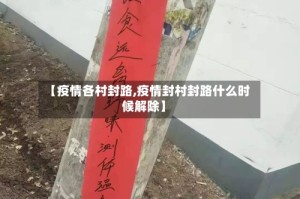【疫情各村封路,疫情封村封路什么时候解除】