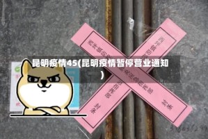 昆明疫情45(昆明疫情暂停营业通知)