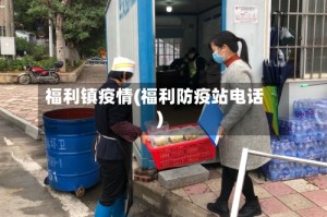 福利镇疫情(福利防疫站电话)