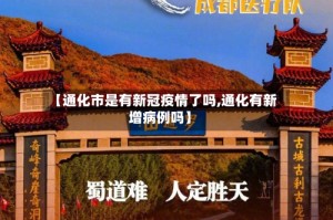 【通化市是有新冠疫情了吗,通化有新增病例吗】