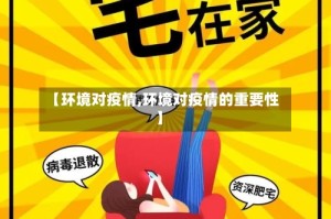 【环境对疫情,环境对疫情的重要性】