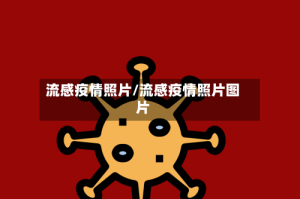 流感疫情照片/流感疫情照片图片