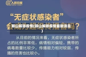 鞍山解除疫情(鞍山解除疫情最新消息)