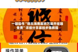 一键操作“微乐海南麻将万能开挂器免费”详细分享装挂步骤教程