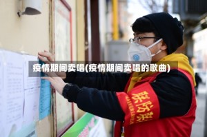 疫情期间卖唱(疫情期间卖唱的歌曲)