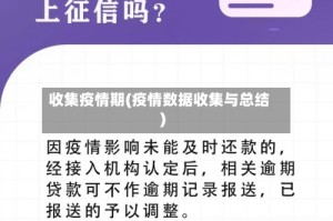 收集疫情期(疫情数据收集与总结)