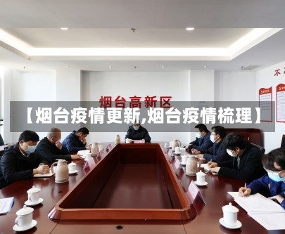 【烟台疫情更新,烟台疫情梳理】