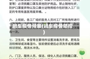 班车疫情预案(班车疫情防控)