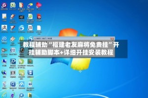 教程辅助“福建老友麻将免费挂”开挂辅助脚本+详细开挂安装教程