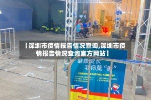 【深圳市疫情报告情况查询,深圳市疫情报告情况查询官方网站】
