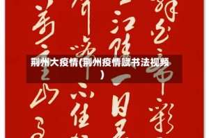 荆州大疫情(荆州疫情赋书法视频)