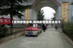 【崇州疫情发布,崇州疫情最新消息今天】