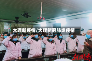 大理新疫情/大理新冠肺炎疫情