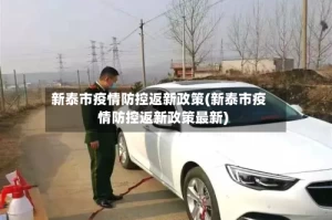 新泰市疫情防控返新政策(新泰市疫情防控返新政策最新)