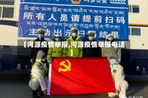 【河源疫情举报,河源疫情举报电话】
