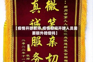 【疫情开除教师,疫情期间开除人员需要额外赔偿吗】