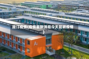 昆汀疫情(疫情最新消息今天昆明疫情)