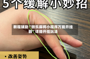 教程辅助“微乐麻将小程序万能开挂器”详细开挂玩法