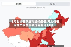 【河北省石家庄市通报疫情,河北省石家庄市疫情最新消息四月18日】