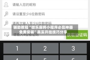 辅助教程“微乐麻将小程序必赢神器免费安装”真实开挂技巧分享