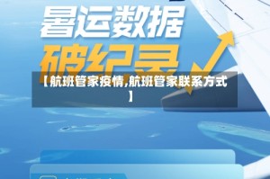 【航班管家疫情,航班管家联系方式】