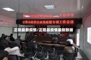 正阳最新疫情/正阳县疫情最新数据