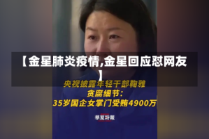 【金星肺炎疫情,金星回应怼网友】