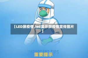【LED屏疫情,led显示屏疫情宣传图片】
