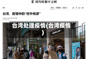 台湾处理疫情(台湾疫惰)