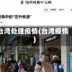 台湾处理疫情(台湾疫惰)