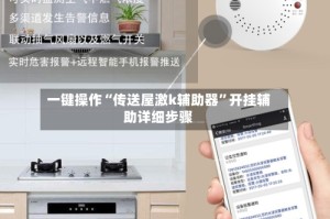 一键操作“传送屋激k辅助器”开挂辅助详细步骤
