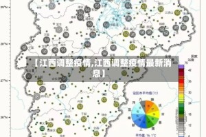 【江西调整疫情,江西调整疫情最新消息】