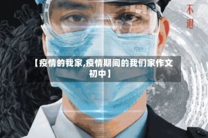 【疫情的我家,疫情期间的我们家作文初中】