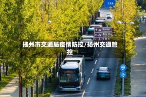 扬州市交通局疫情防控/扬州交通管控