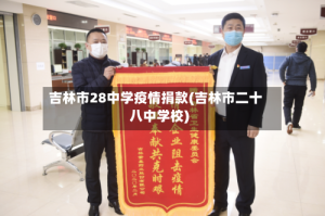 吉林市28中学疫情捐款(吉林市二十八中学校)