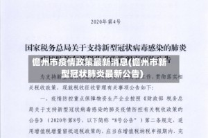 儋州市疫情政策最新消息(儋州市新型冠状肺炎最新公告)