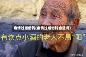 疫情过后借钱(疫情过后借钱合适吗)