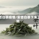 安吉白茶疫情/安吉白茶下来了吗