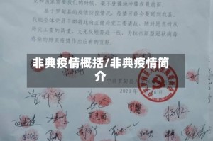 非典疫情概括/非典疫情简介