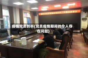 疫情党员剖析(党员疫情期间的个人存在问题)