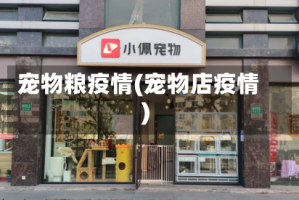 宠物粮疫情(宠物店疫情)