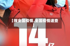 【搜全国疫情,全国疫情速查】