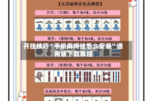 开挂技巧“手机麻将挂怎么安装”通用版下载教程