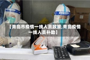 【青岛市疫情一线人员政策,青岛疫情一线人员补助】