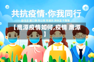 【鹰潭疫情如何,疫情 鹰潭】