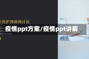 疫情ppt方案/疫情ppt讲解